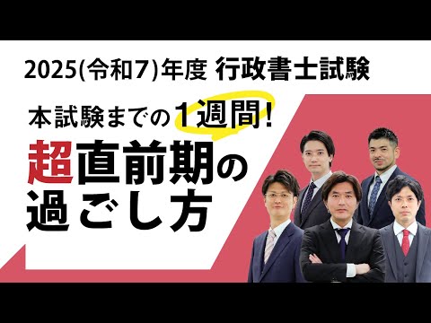 ＜11/1(土)17:00～＞本試験までの残り１週間！超直前期の過ごし方