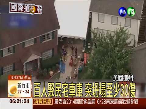 美民宅車庫垮 至少30人受傷