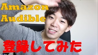 【Amazon Audible】評判＆おすすめレビュー！