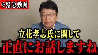 【北村晴男】※覚悟して聞いてください…トンデモない事態が発生しました…【参政党/神谷宗幣/三橋貴明/立花孝志/日本保守党/NHK党】