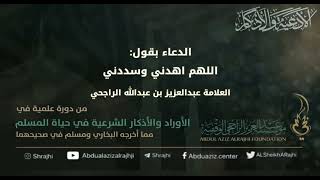 صورة اقتباسات في الأذكار والدعوات (٥٠) الدعاء بقول: "اللهم اهدني وسددني" || فضيلة الشيخ عبدالعزيز الراجحي