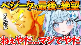 ベジータの覚悟がカッコ良すぎる名シーンで放心状態になるすうちゃんの反応まとめ【魔人ブウ編 / ホロライブ/切り抜き/VTuber/ 水宮枢 / ドラゴンボールZ KAKAROT 】※ネタバレあり