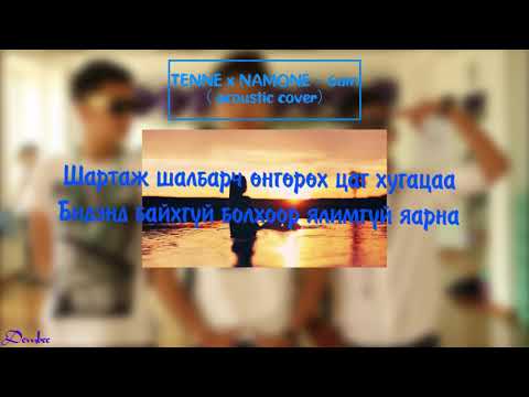 Tenne ft Namone - 6:00am LYRICS