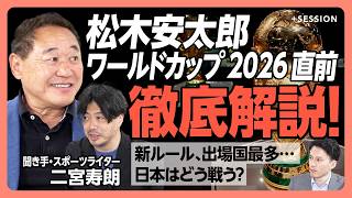 【松木安太郎のW杯直前解説】日本代表26人から読み解く「森保監督の思考」｜キーマンは？｜新ルールは日本に有利？｜グループステージを勝ち抜くために｜森保ジャパンの強みは【松木安太郎×二宮寿朗】