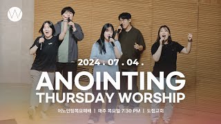 2024_0704ㅣ어노인팅 목요예배 ㅣANOINTING