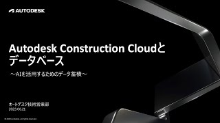 Autodesk Construction Cloudとデータベース 〜AIを活用するためのデータ蓄積〜