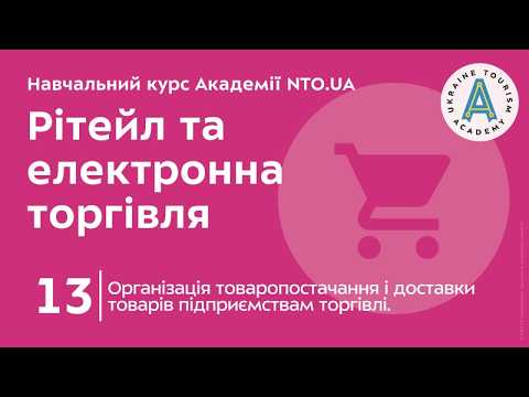 Лекція 13. Організація товаропостачання і доставки товарів підприємствам торгівлі.