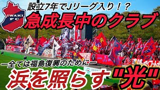 『設立7年でJ入り！？』急成長を遂げた浜通りの"光"いわきFCの試合を観戦。クラブもサポーターも強くなったフィジカルクラブは福島復興のシンボルへ。#サッカー#jリーグ#J2#vlog#iwakifc