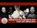 Чайная Каста на концерте 25/17 "С каждым шагом ближе" в Ray Just Arena ...