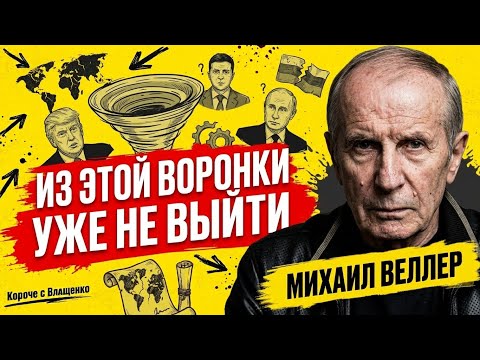 МИРА НЕ БУДЕТ? УКРАИНА ПЕРЕД ВЫБОРОМ. ЕВРОПА НА ГРАНИ КРИЗИСА. ВЕЛЛЕР