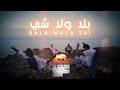 Harget Kart Bala Wala Shi Mashup Video حرقة كرت بلا ولا شي