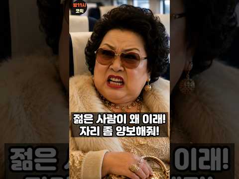 고속열차 안에서 젊은 사람이 자리 양보를 안 해준다고 소리 지르던 여성, 통쾌한 참교육! #funny #comedyshorts #각종유머 #시니어 #참교육 #사이다사연