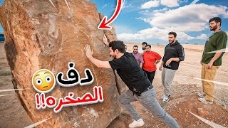 اقوى شخص يسحب الصخره يفوز????????