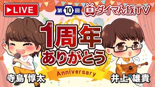 【祝1周年】ダイマん族TV【寺島惇太×井上雄貴】