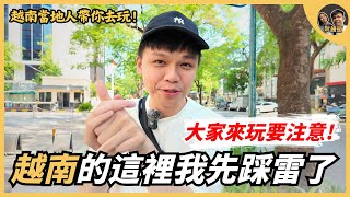 越南的這裡我們先幫大家踩雷了，大家來玩要注意 | 越南當地人帶你去玩 | 阮饅頭 Mantounguyen