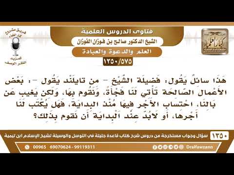 [575 /1350] هل يشترط في قبول العمل الصالح أن ينوي في أول العمل؟ الشيخ صالح الفوزان