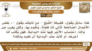 [575 /1350] هل يشترط في قبول العمل الصالح أن ينوي في أول العمل؟ الشيخ صالح الفوزان image