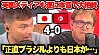 チュニジアに4-0で快勝した日本を英国メディアが大絶賛！あまりの強さに本気で恐れている模様…