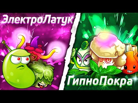 Команда ГипноПокры vs команда ЭлектроЛатука. Первый полуфинал III Чемпионата PvZ Дичи!