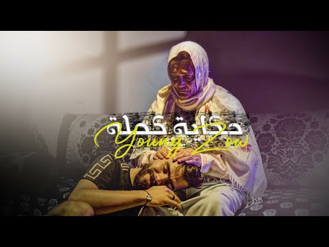 Young Zow - 7KAYA KA7LA (Official music video) (حكاية كحلة (فيديو كليب حصري