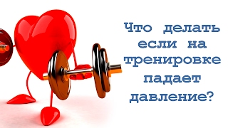 Что делать, если на тренировке падает давление?