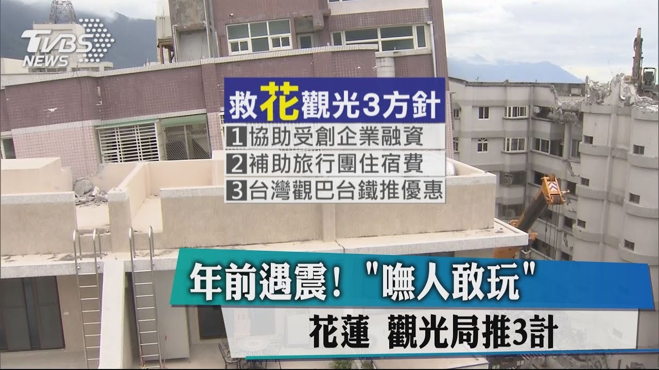 地震重創！　觀光局擬「遊花蓮」1人補助500元