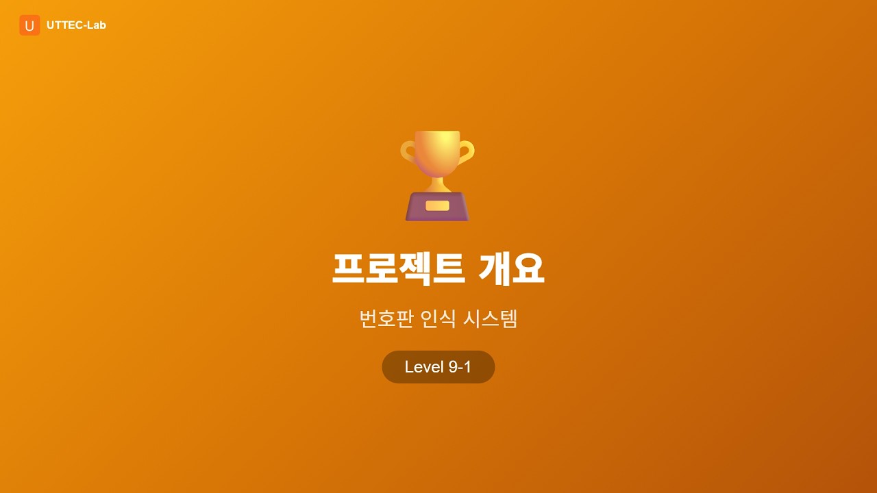 프로젝트 개요 강의 영상