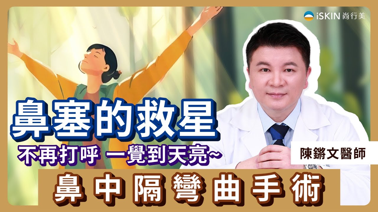 鼻塞、睡眠品質的救星：「鼻中隔彎曲微創手術」！iSKIN 陳鏘文醫師【鼻科醫學專家】