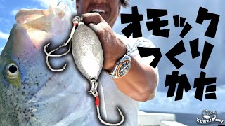 悪魔の釣り具『オモック』の作り方【村田基】