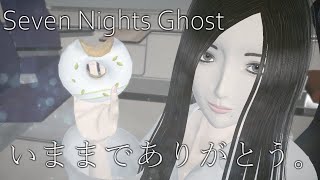 ガチのホラー苦手な人と幽霊の同棲生活 -LAST-【Seven Nights Ghost】