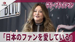 サラ・ブライトマン　「日本のファンを愛している」「日本にたくさんのファンがいることが嬉しい」 30年ぶりにミュージカル出演 ミュージカル『サンセット大通り』取材会