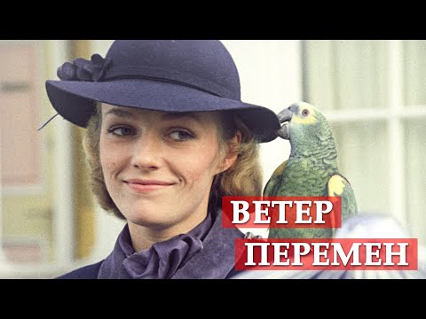 Ветер перемен (песня из кинофильма "Мэри Поппинс, до свидания")