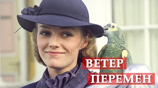 Ветер перемен. Мэри Поппинс