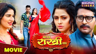 बंधन राखी का | MOVIE | #yashkumar, #richadixit | Bandhan Rakhi Ka | Superhit Bhojpuri #movie 2023