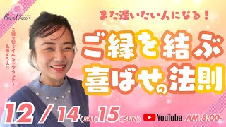 【12月14日】あめくらえりさん「また逢いたい人になる！ご縁を結ぶ喜ばせの法則」