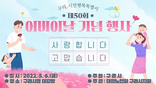 [구리,시민행복특별시] 제50회 어버이날 기념 행사 이미지