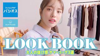 ♡LOOK BOOK♡大人の抜け感夏コーデ3選☀️