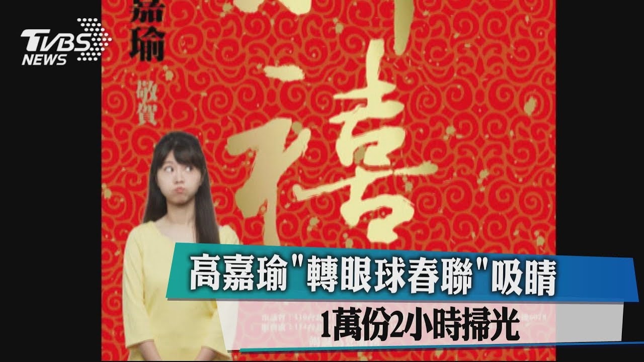 高嘉瑜「轉眼球春聯」吸睛 1萬份2小時掃光