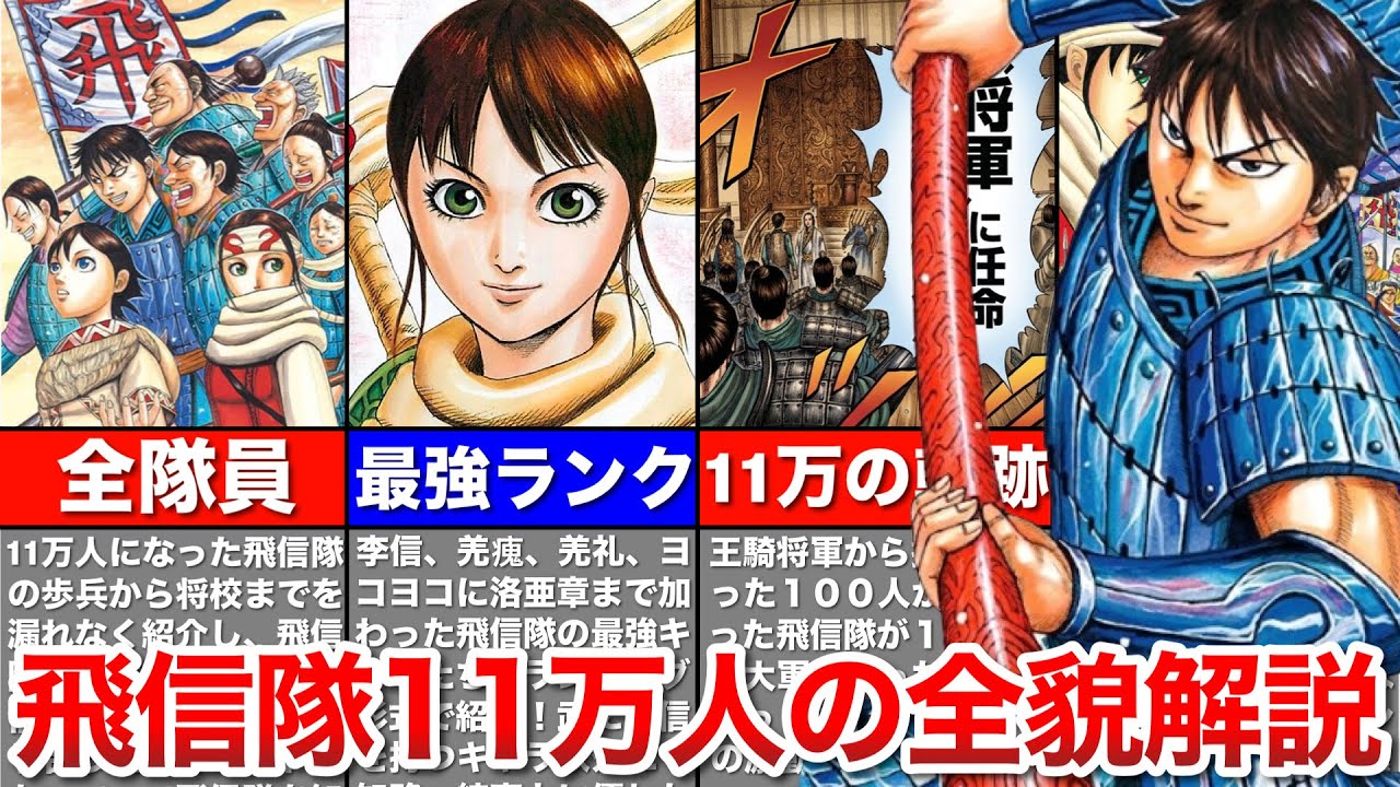 【キングダム】飛信隊11万人の全隊員、軌跡、最強キャラランキングまとめ!!※総集編
