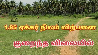 1.85 ஏக்கர் நிலம் விற்பனை