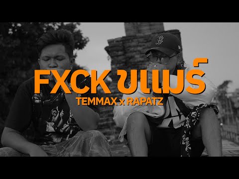 FXCK ขแมร์ - TEMMAX x RAPATZ [Official MV]