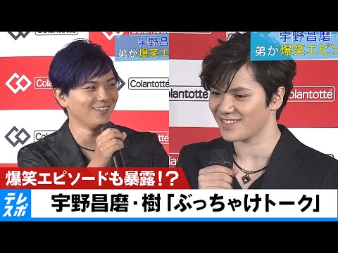 宇野昌磨 弟とイベントで「ぶっちゃけトーク」爆笑エピソードも暴露！？