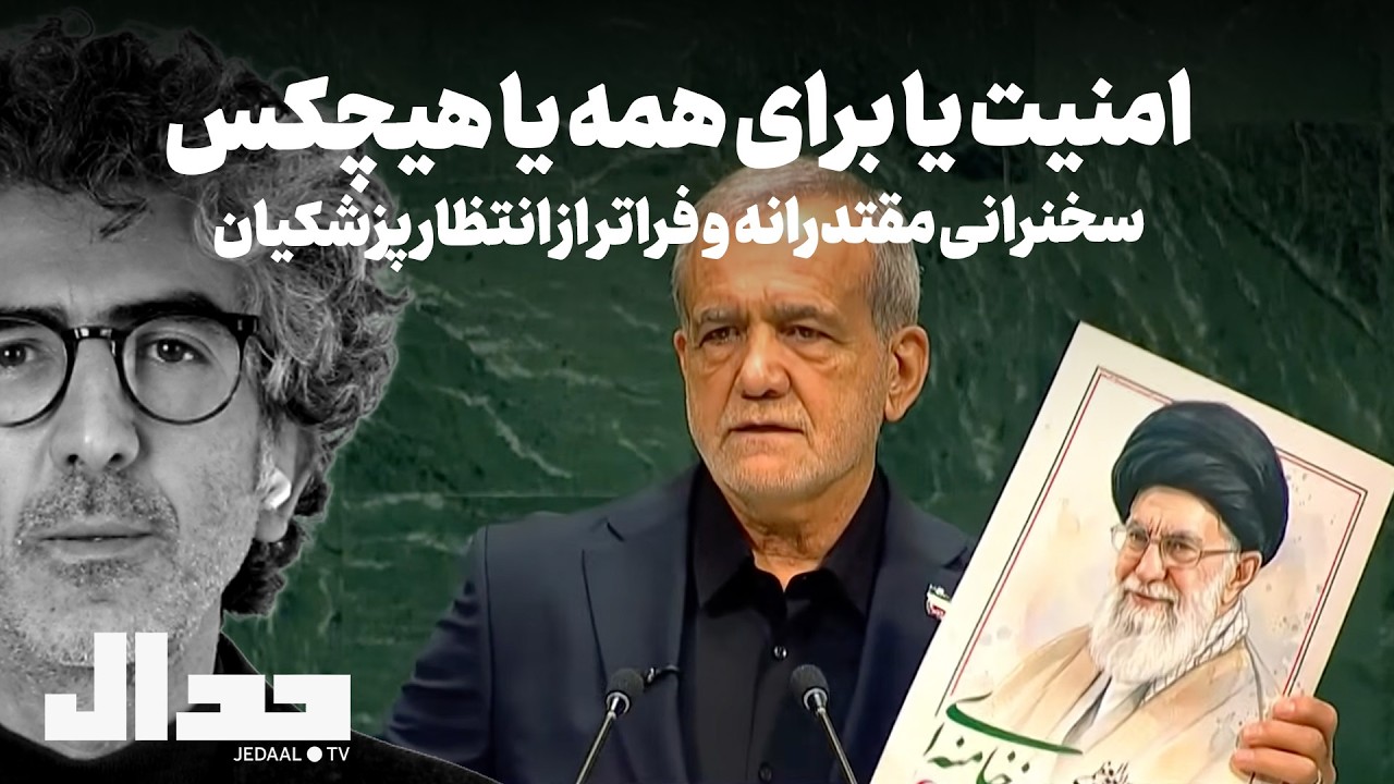 فوری: سخنرانی مقتدرانه و فراتر از انتظار پزشکیان: ایران قدرت می‌خواهد