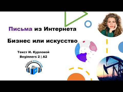 Learn Russian Through Short Story | Level 2 | A2 | Письма из Интернета. Бизнесс или искусство?