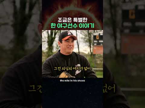 조금은 특별한 야구선수 이야기