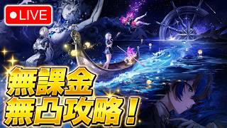 🔴 【PS5】NTE 無課金・無凸縛り配信！未明の環状線、星36クリア達成！🥳 #13 【Neverness to Everness】