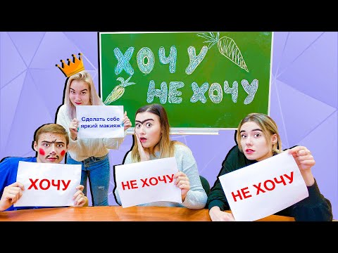 ХОЧУ или НЕ ХОЧУ! Челлендж со Светой Кемер