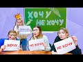 ХОЧУ или НЕ ХОЧУ! Челлендж со Светой Кемер ХОЧУ или НЕ ХОЧУ! Челлендж со Светой Кемер