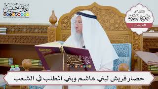 [704] حصار قريش لبني هاشم وبني المطلب في الشعب - عثمان الخميس