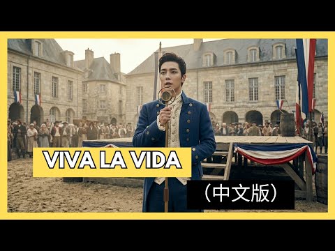 Coldplay - Viva La Vida | Chinese Cover (中文版） By M.O.P.S | [那时我是 世界的王 用孤单 换一身辉煌]